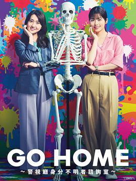 GO HOME〜警视厅身份不明者咨询室〜